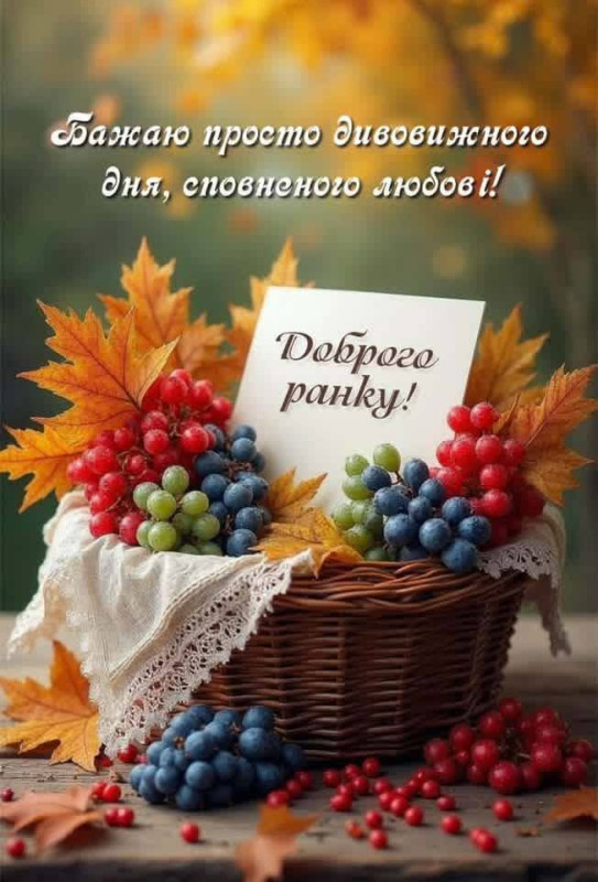 Листівка Доброго ранку: осінній настрій з виноградом