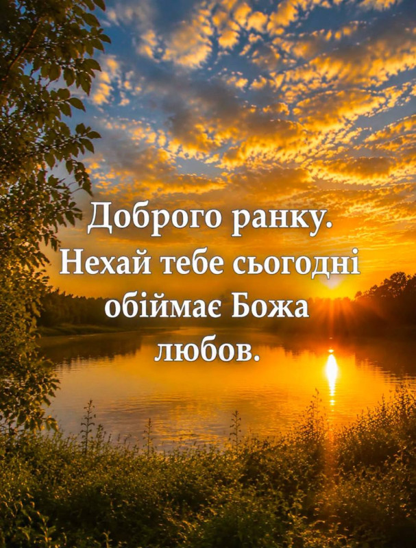 Листівка Доброго ранку: Божа любов та гарний світанок