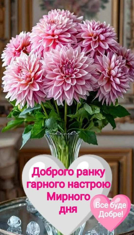 Доброго ранку та гарного дня