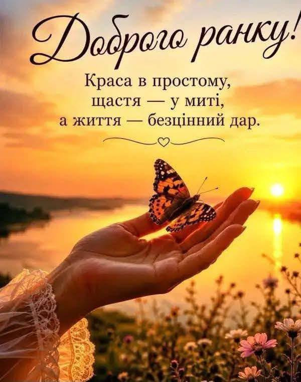 Листівка Доброго ранку: надихаюче побажання з метеликом
