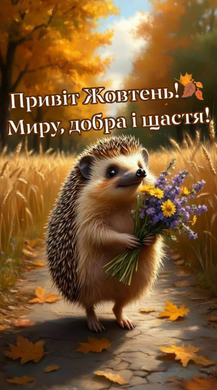 Листівка Привіт Жовтень: їжачок з квітами для привітання