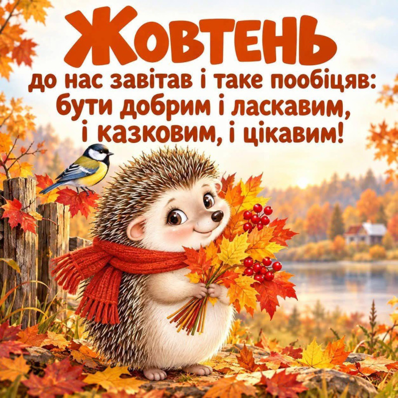Листівка з Жовтнем: милий їжачок та осінній настрій