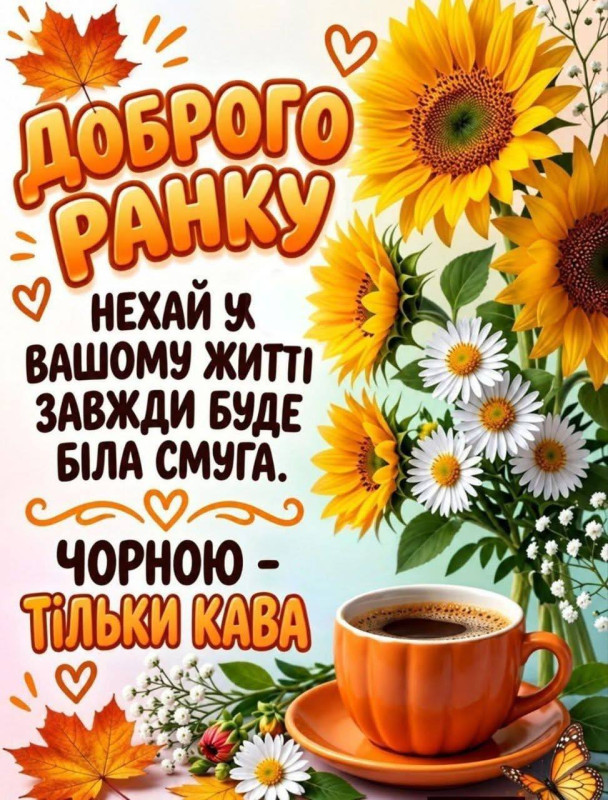 Листівка з написом Доброго ранку, букетом соняшників та ромашок і чашкою кави на столі