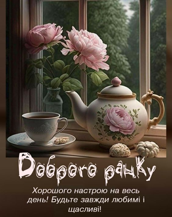 Доброго ранку і гарного настрою на весь день, будьте завжди любимі і щасливі