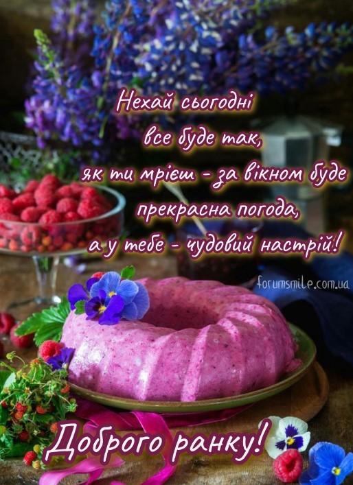 Нехай за вікном буде прекрасна погода, а у тебе чудовий настрій, доброго ранку!