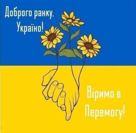 Доброго ранку Україно, віримо в перемогу!