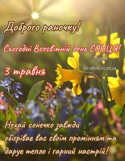 Доброго раночку, сьогодні Всесвітній день Солнця, нехай воно завжди обігріває вас і дарує гарний нас