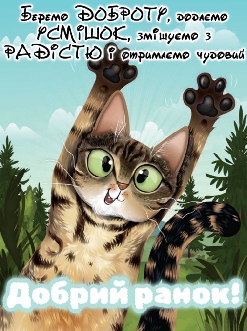 Беремо доброту, додаємо усмішок, змішуємо з радістю і отримаємо чудовий добрий ранок!