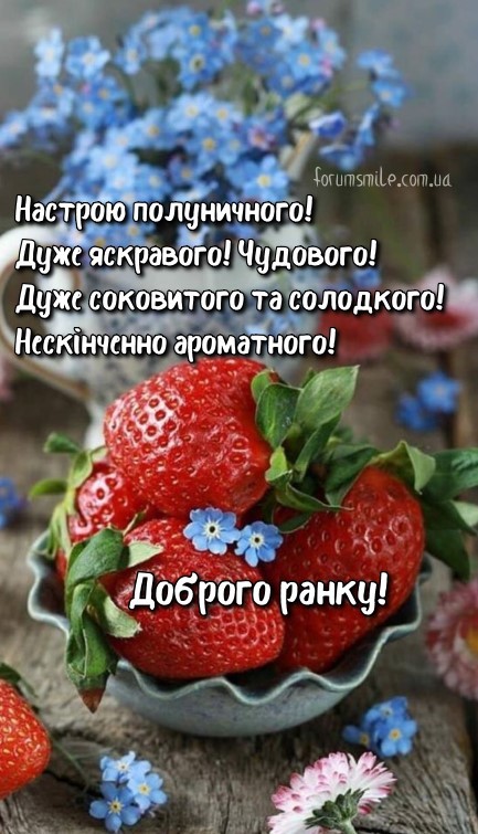 Картинка з побажанням настрою полуничного, дуже яскравого, чудового!