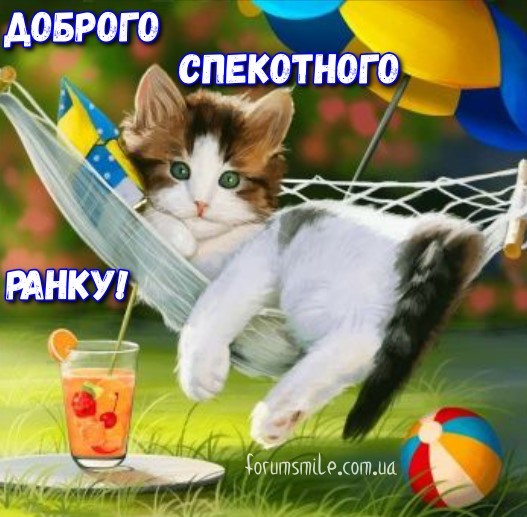 Доброго спекотного ранку!