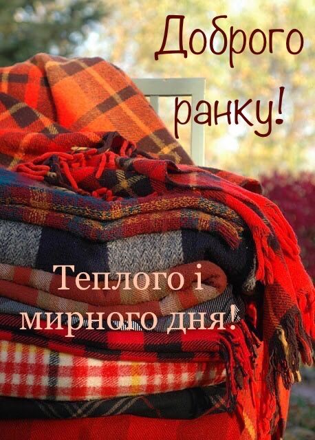 Доброго осіннього ранку, теплого і мирного дня