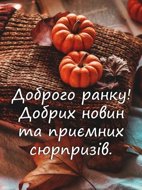 Доброго осіннього ранку, добрих новин та приємних сюрпризів