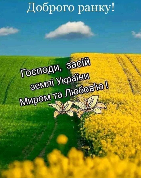 Господи, засій землі України миром та любов