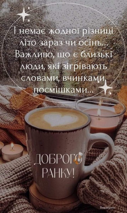 Як гарно що є близькі люди, які зігрівають словами, вчинками і посмішками. Доброго ранку!