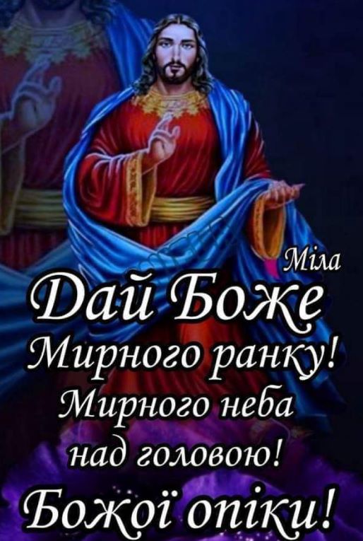 Дай Боже мирного ранку!