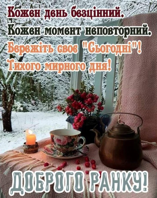 Кожен день безцінний, кожен момент неповторний. Бережіть свое "Сьогодні"!