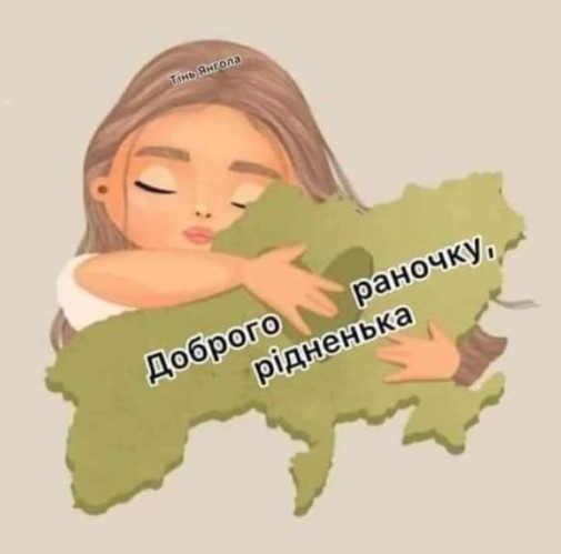 Доброго раночку, рідненька!