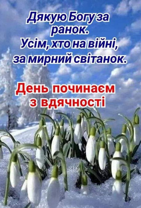 Дякую Богу за ранок! Усім, хто на війні, за мирний світанок. День починаєм з вдячності.