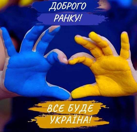 Доброго ранку! Все буде Україна!