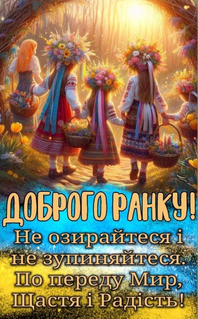 Добрий ранок! По переду Мир, Щастя і Радість!