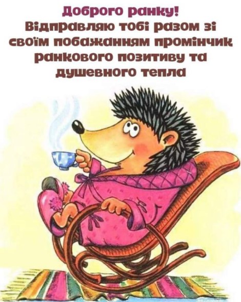 Листівка доброго ранку з їжачком на промінчиком ранкового позитиву