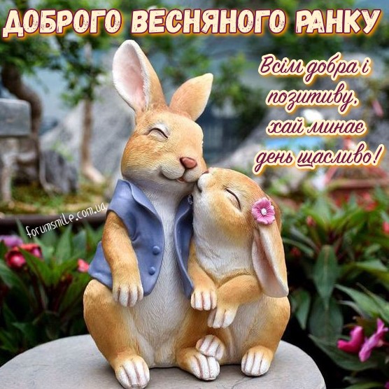 Листівка з закоханими кроліками та побажанням доброго позитивного весняного ранку