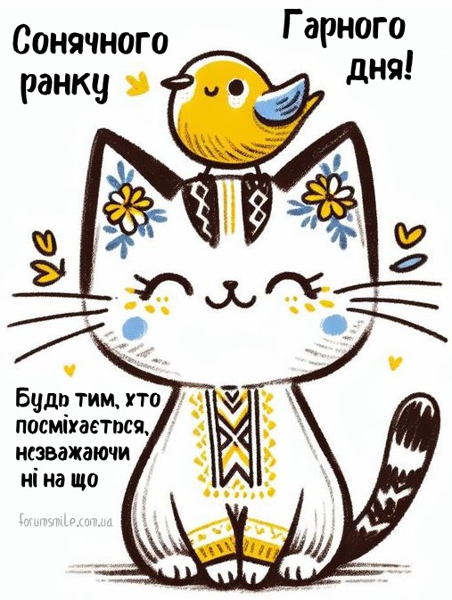 Сонячного ранку! Будь тим, хто посміхається, незважаючи ні на що!