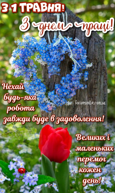 Листівка-привітання на 1 травня. Нехай будь-яка робота буде в задоволення!