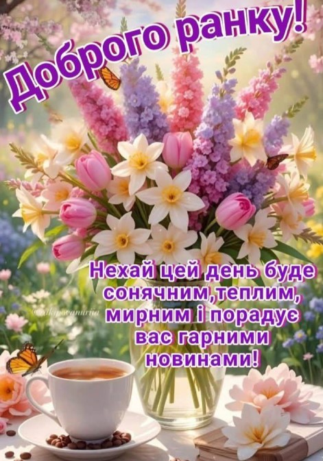 Щире та надихаюче побажання доброго ранку!