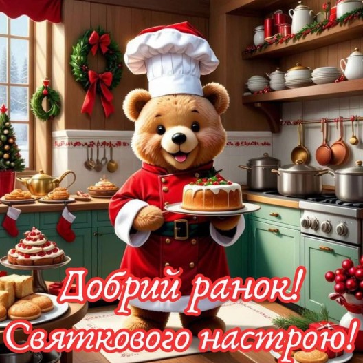 Доброго раночку! Святкового настрою!