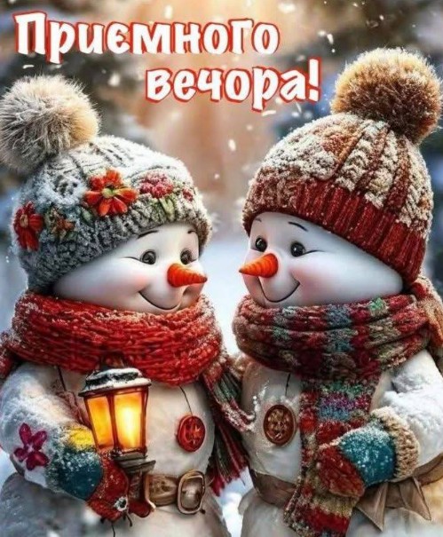 Приємного вечора!