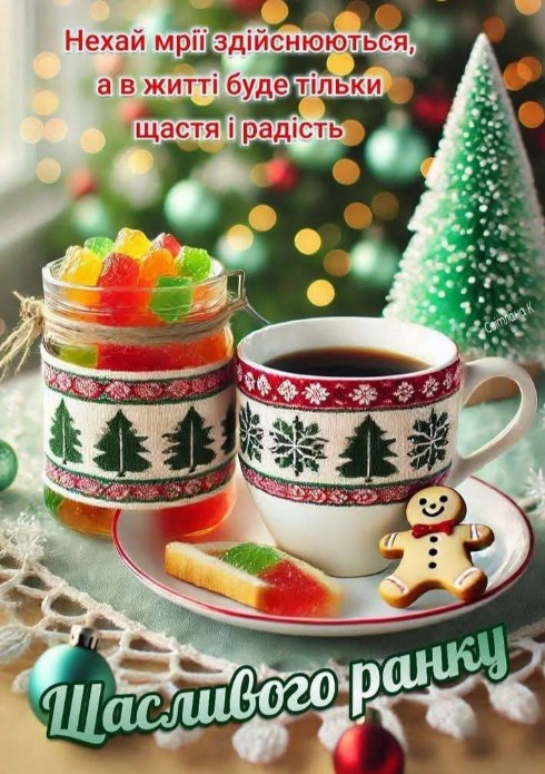 Щасливого ранку! Нехай в житті буде щастя і радість!