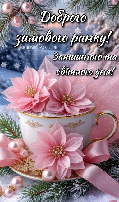 Нехай ранок буде наповнен теплом та гарним настроєм!