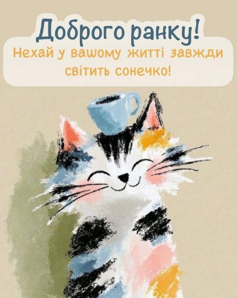 Бажаю вам щастя, миру і добра!