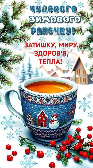 Миру, затишку і тепла! Доброго ранку!