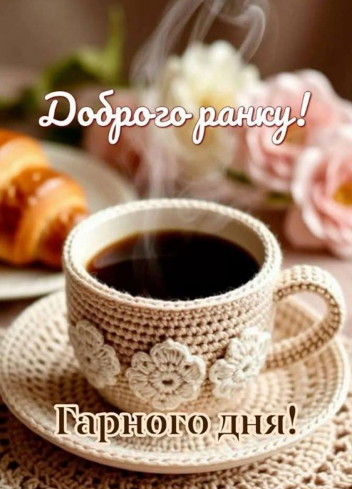 Доброго раночку мирного неба, віри в краще та гарного настрою! 