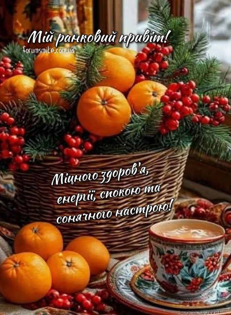 Мій ранковий привіт! Спокою та сонячного настрою!