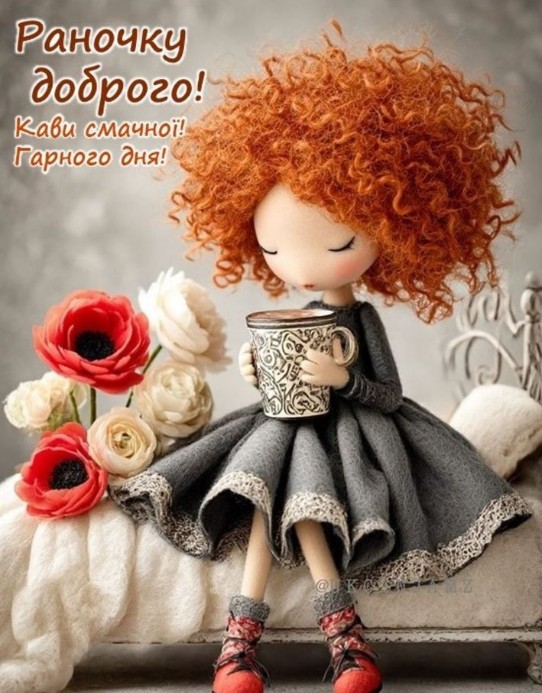 Кава для настрою, доброго раночку!