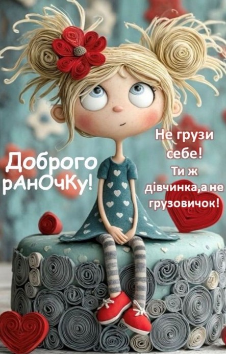 Хай ранок принесе легкість у думках і тепло в серці!