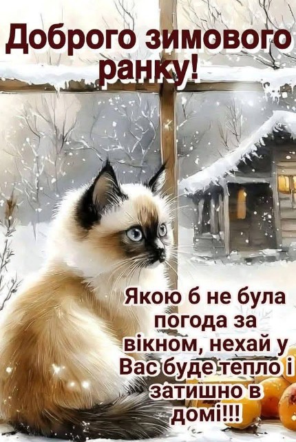 Доброго ранку! Хай у Вас буде тепло і затишно в домі!