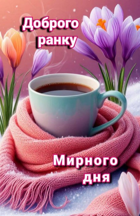 Гарного, світлого ранку!