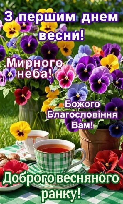 Доброго раночку! З першим днем весни!