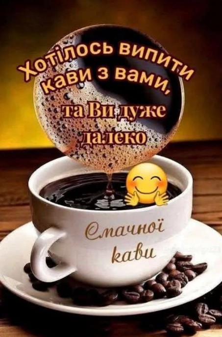 Біла чашка ароматної кави з написом Смачної кави та побажанням зустрічі, прикрашена кавовими зернами