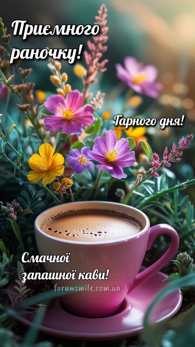 Мирного ранку смачної кави