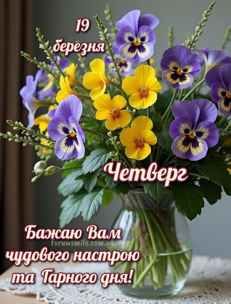 Привітання на 19 березня: весняна листівка з квітами