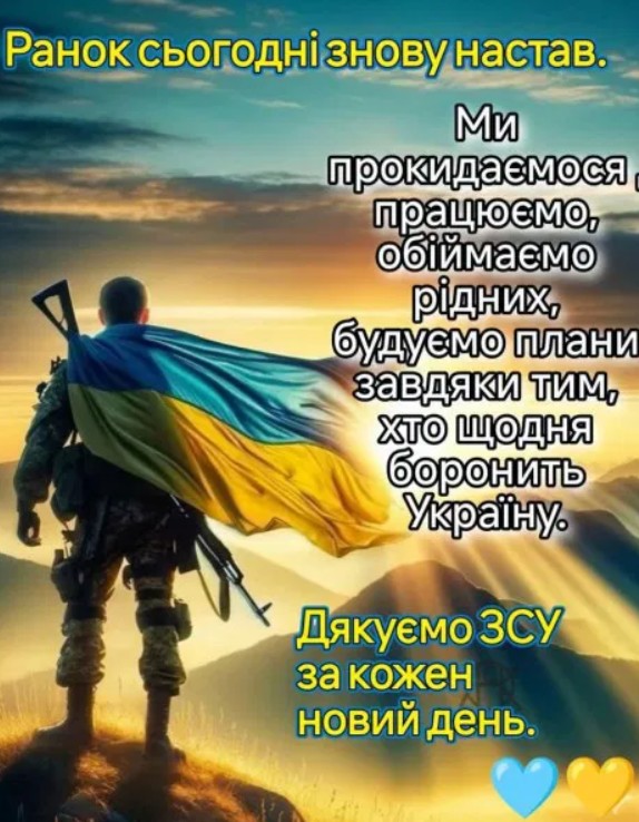 Патріотична листівка Дякуємо ЗСУ за новий день