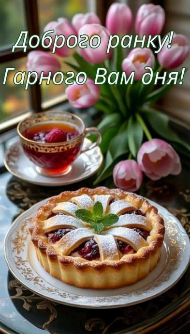 Листівка Доброго ранку, ніжні тюльпани та пиріг