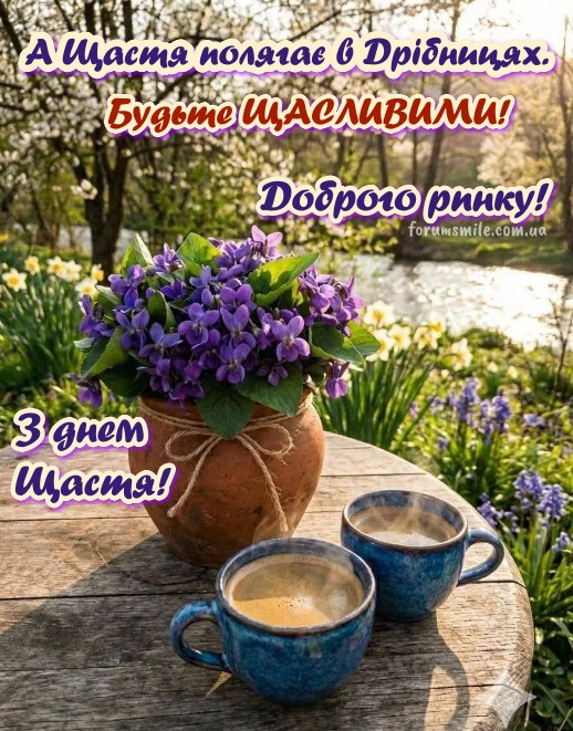 Листівка з добрим ранком та весняними квітами на день Щастя