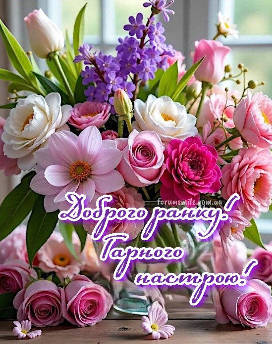 Красивий букет весняних квітів, троянд та бузку з написом Доброго ранку та гарного настрою