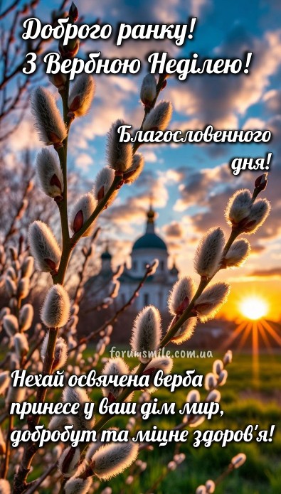 Гілочки верби на фоні сходу сонця та церковного купола з написом привітання Доброго ранку з Вербною неділею